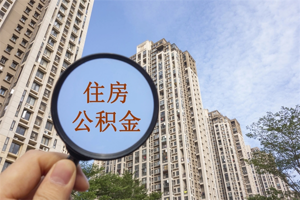 新泰住房公积金可以提取几次（公积金提取可以用几次）